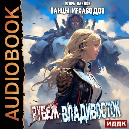 Игорь Павлов - Танцы Мехаводов 01, Рубеж-Владивосток (2024) МР3