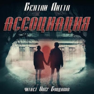 Бентли Литтл - Ассоциация (2024) MP3