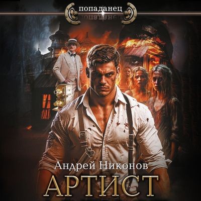 Андрей Никонов - Сергей Травин 4. Артист (2024) MP3