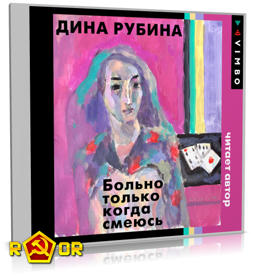 Дина Рубина - Больно только когда смеюсь (2023) MP3