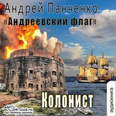 Андрей Панченко - Андреевcкий флаг 3. Колонист (2024) MP3