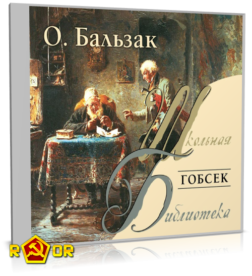 Оноре де Бальзак - Гобсек (2006) MP3