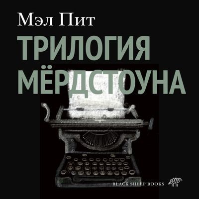 Мэл Пит - Трилогия Мёрдстоуна (2024) MP3