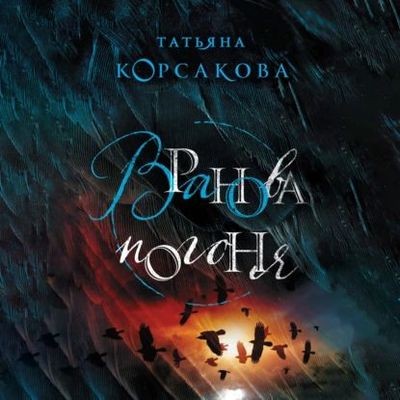 Татьяна Корсакова - Вранова погоня (2023) MP3