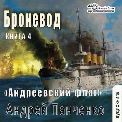 Андрей Панченко - Андреевcкий флаг 4. Броневод (2024) MP3