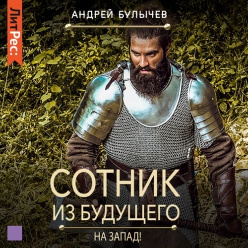 Андрей Булычев - Сотник из будущего 7. На Запад! (2021) MP3