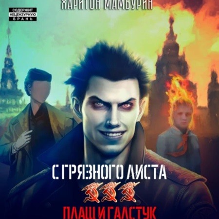 Харитон Мамбурин - С грязного листа 3. Плащ и галстук (2024) МР3