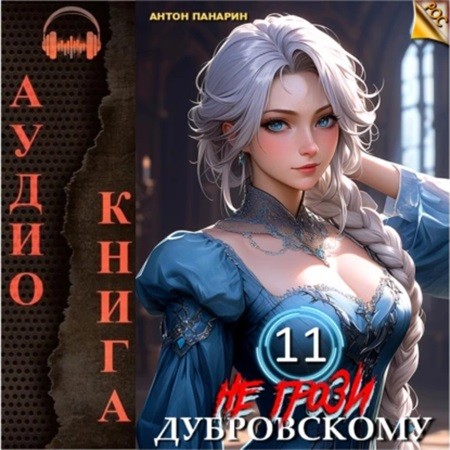 Антон Панарин - РОС 11, Не грози Дубровскому! Том XI (2024) МР3