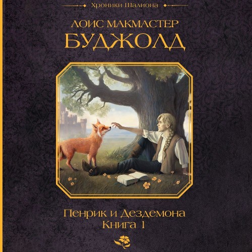 Лоис Макмастер Буджолд - Пенрик и Дездемона, Книга 1 (2024) МР3