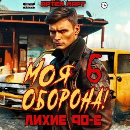 Артем Март - Моя оборона! Лихие 90-е 6, Том 6 (2024) МР3