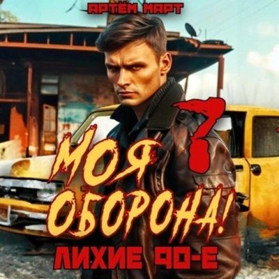 Артём Март - Моя Оборона! Лихие 90-е. Книга 7 (2024) МР3