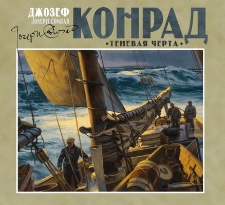 Джозеф Конрад - Теневая черта (2024) MP3