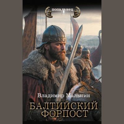 Владимир Малыгин - Балтийский ветер 2. Балтийский форпост (2024) MP3