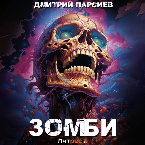 Дмитрий Парсиев - История одного эволюционера 01, Зомби (2024) МР3