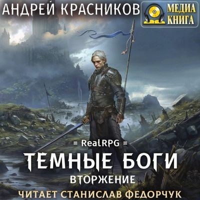 Андрей Красников - Темные боги 7. Вторжение (2024) MP3