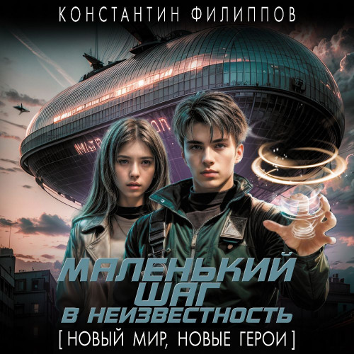 Константин Филиппов - Маленький шаг в неизвестность 1 (2024) МР3