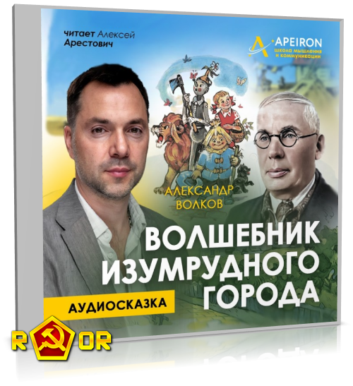 Александр Волков - Волшебник Изумрудного города [чит. Алексей Арестович] (2024) MP3