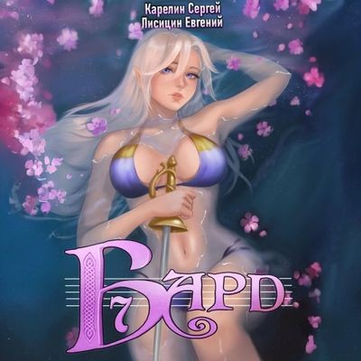 Сергей Карелин, Евгений Лисицин - Бард 7 (2024) МР3