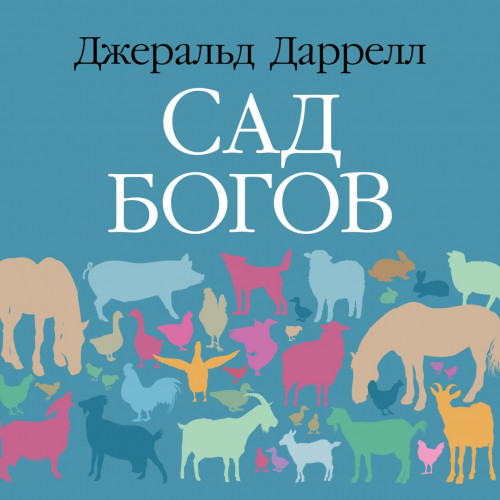 Джеральд Даррелл - Сад богов (2022) МР3