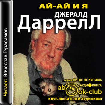 Джеральд Даррелл - Ай-ай и я (2012) МР3