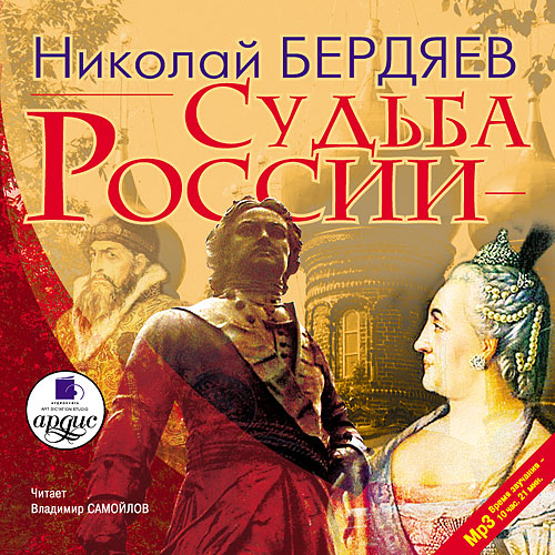 Николай Бердяев - Судьба России (2006) МР3