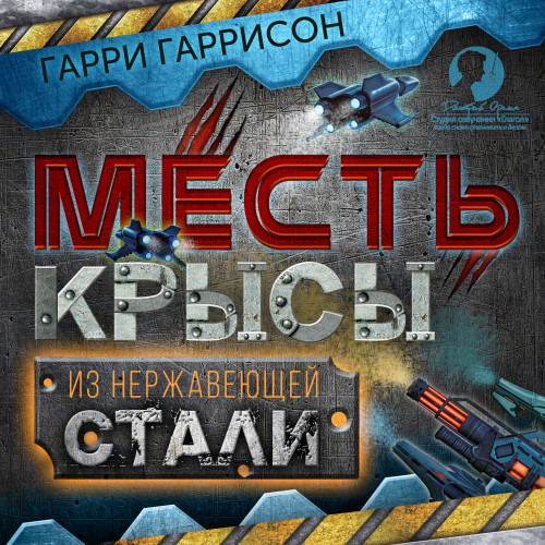 Гарри Гаррисон - Месть Крысы из нержавеющей стали (Месть Стальной Крысы) (2018) МР3