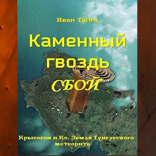 Иван Тайга - Земля Тунгусского метеорита. Крысогон и Ко 1. Каменный гвоздь. Сбой (2024) МР3