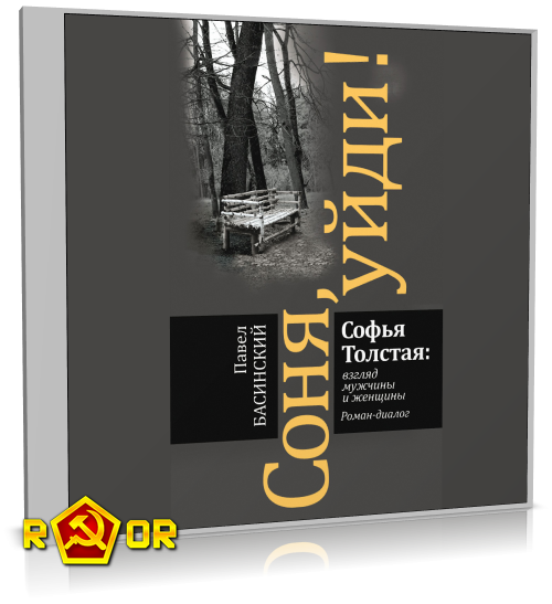 Павел Басинский, Екатерина Барбаняга - Соня, уйди! Софья Толстая взгляд мужчины и женщины (2024) MP3