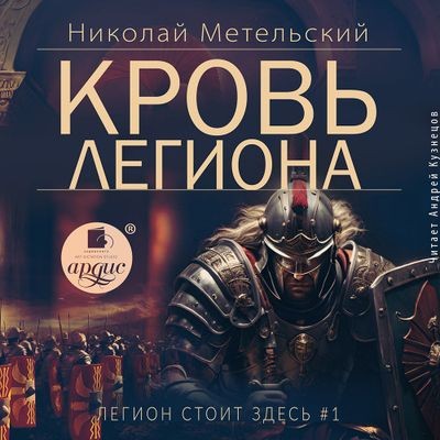 Николай Метельский - Легион стоит здесь 1. Кровь легиона (2024) MP3