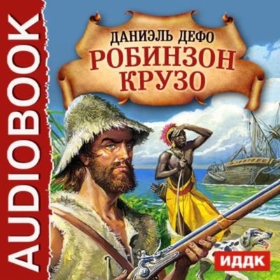 Даниэль Дефо - Приключения Робинзона Крузо (2015) MP3