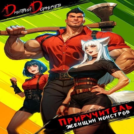 Дмитрий Дорничев - Приручитель женщин-монстров, Том 1 (2024) МР3