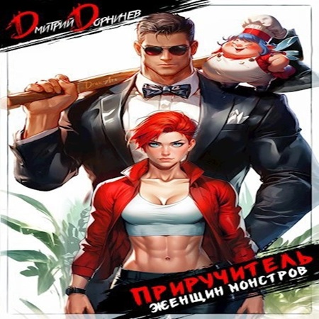 Дмитрий Дорничев - Приручитель женщин-монстров, Том 3 (2024) МР3
