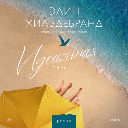 Элин Хильдебранд - Идеальная пара (2024) МР3