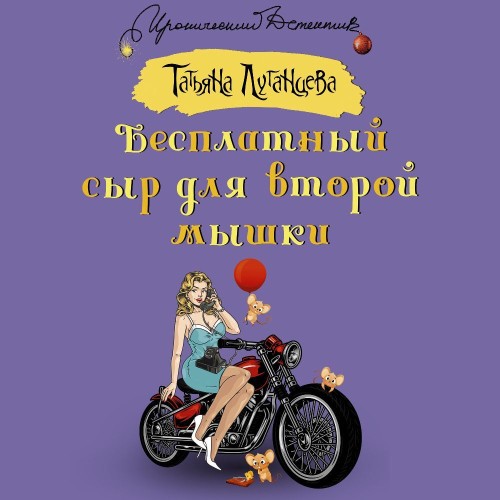 Татьяна Луганцева - Бесплатный сыр для второй мышки (2024) МР3
