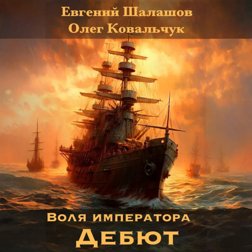 Евгений Шалашов, Олег Ковальчук - Воля императора 3, Дебют (2024) МР3