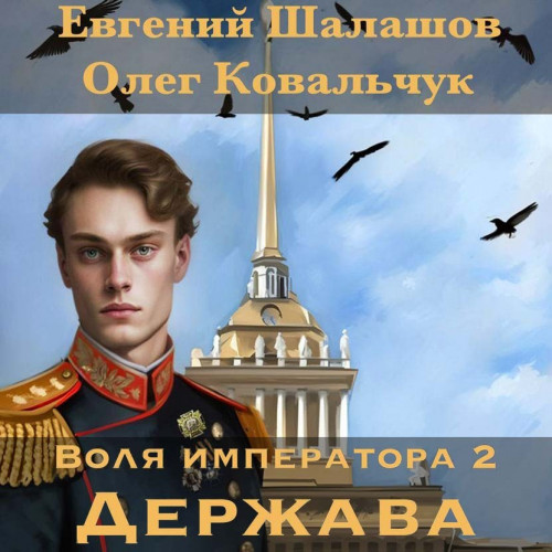 Евгений Шалашов, Олег Ковальчук - Воля императора 2, Держава (2024) МР3