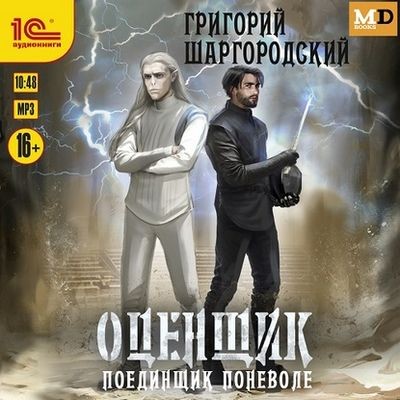 Григорий Шаргородский - Оценщик 4. Поединщик поневоле (2024) MP3