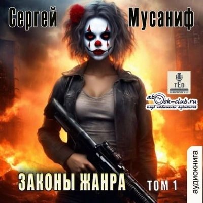 Сергей Мусаниф - Боб Кэррингтон 5. Законы жанра [Том 1] (2024) МР3