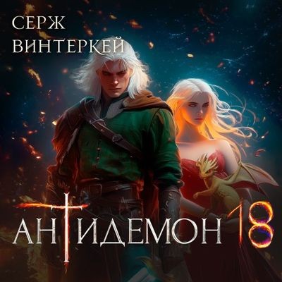 Серж Винтеркей - Антидемон [Книга 18] (2025) MP3