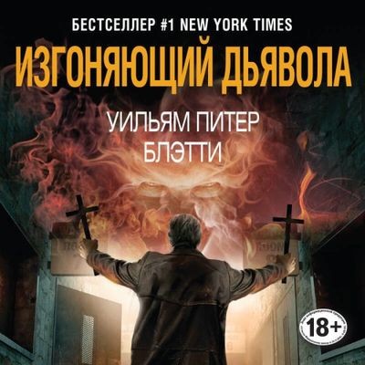 Уильям Питер Блэтти - Изгоняющий дьявола (2024) MP3