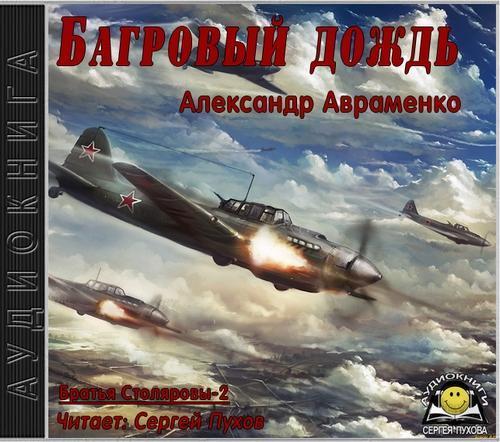 Александр Авраменко - Братья Столяровы 2, Багровый дождь (2017) МР3