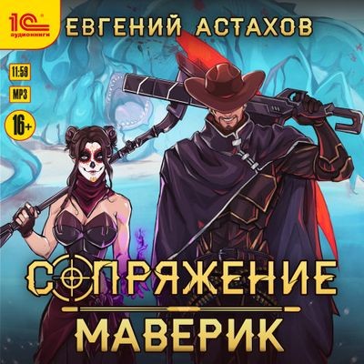 Евгений Астахов - Сопряжение 3. Маверик (2024) МР3