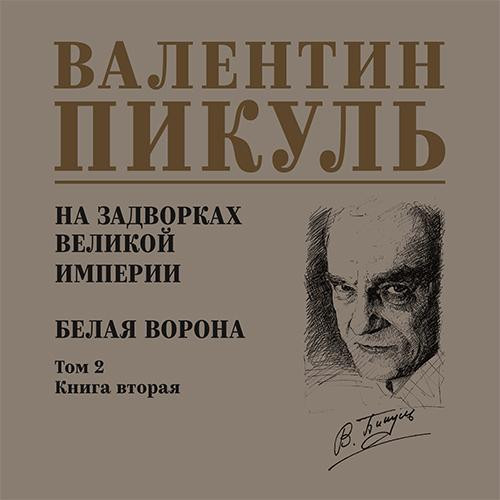 Валентин Пикуль - На задворках Великой империи 2, Белая ворона (2025) МР3