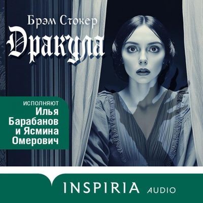 Брэм Стокер - Дракула (2024) MP3