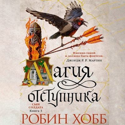 Робин Хобб - Сын солдата 3. Магия отступника (2022) MP3