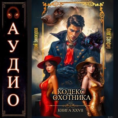 Юрий Винокуров, Олег Сапфир - Кодекс Охотника [Книга 27] (2025) МР3
