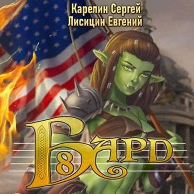 Сергей Карелин, Евгений Лисицин - Бард 8 (2025) МР3