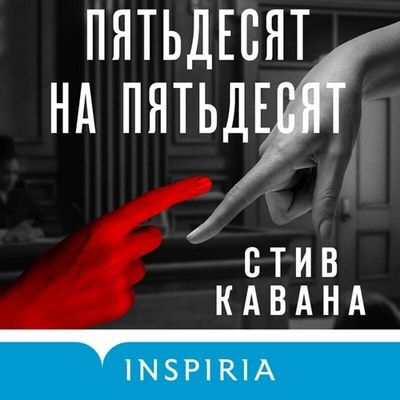Стив Кавана - Пятьдесят на пятьдесят (2025) MP3