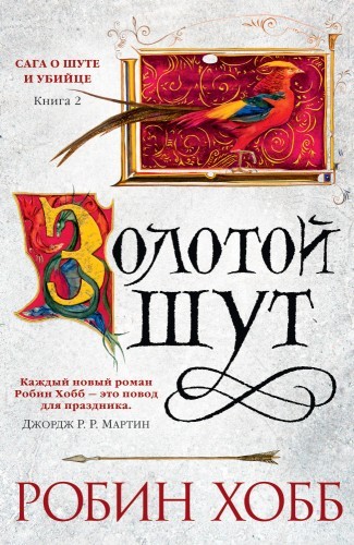 Робин Хобб - Сага о Шуте и Убийце 2. Золотой шут (2022) MP3