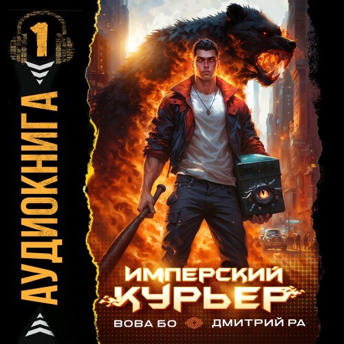 Дмитрий Ра, Вова Бо - Запечатанный мир 1, Имперский Курьер. Том 1 (2025) МР3